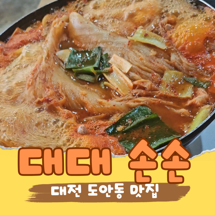  대전 도안동 한식 맛집 대대손손 김치찌개 하나로 소문난 이유!