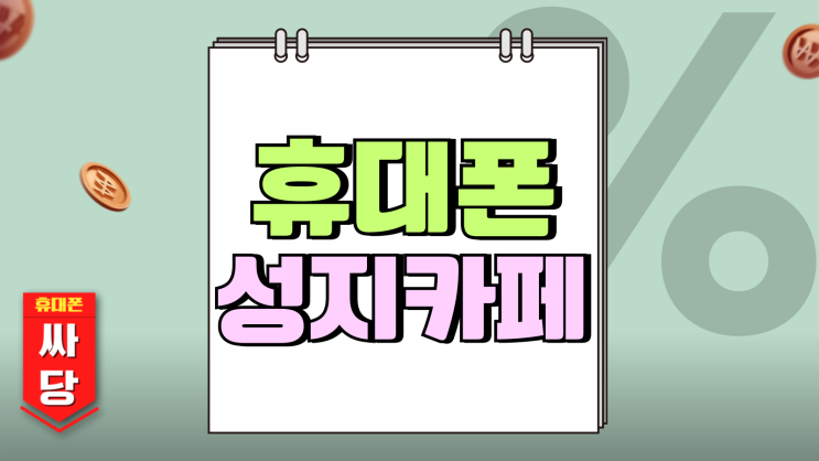 휴대폰 성지 카페 싸당 핸드폰 비용 줄이는 팁 휴대폰 성지 카페 싸당 핸드폰 비용 줄이는 팁