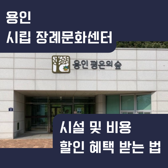  용인평온의숲 봉안당 비용 및 할인 혜택 받는 법