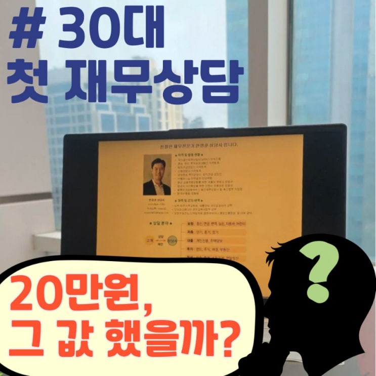  결혼 전 첫 30대 개인 재무설계 밸류마크 상담 솔직... 후기 (+가격)