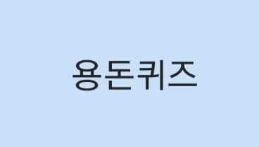 아빠하고나하고캐시닥 <b>오광록</b>캐시 5월13일