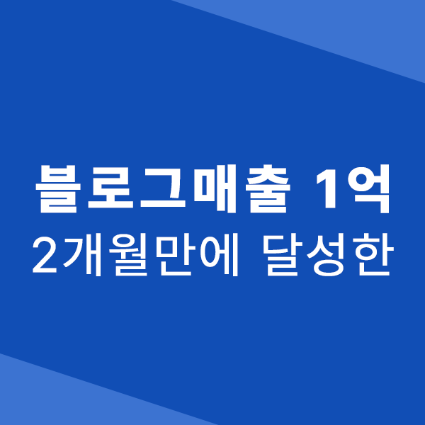  가장 치열한 업종, 블로그 하나로 1억 8천 매출 달성했던 작년