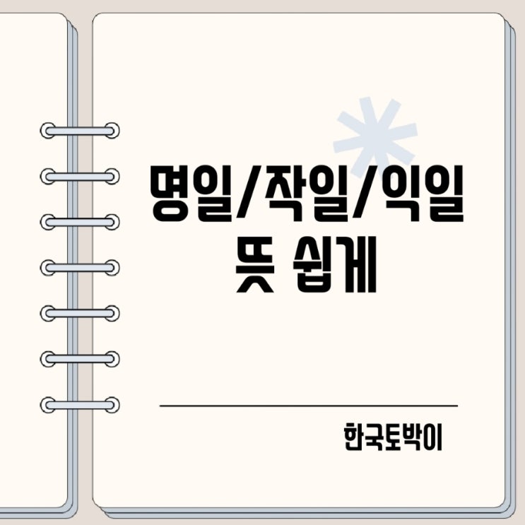  당일 금일 명일 작일 익일 뜻