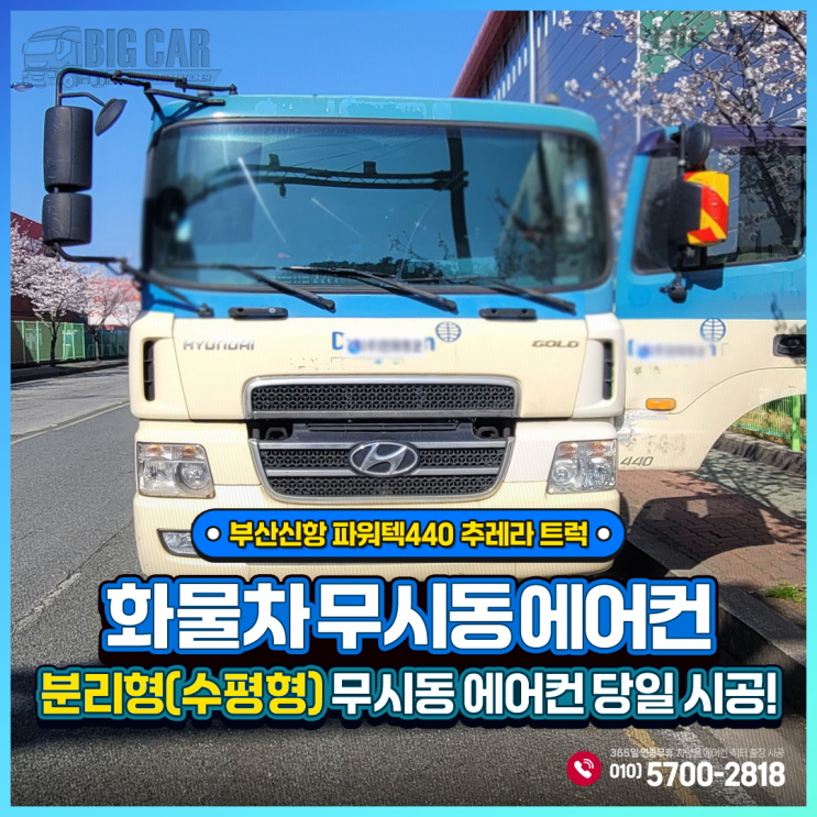  부산신항 무시동에어컨 파워텍440 추레라 트럭 _ 하이센스 분리형(수평형) 당일 출장시공!