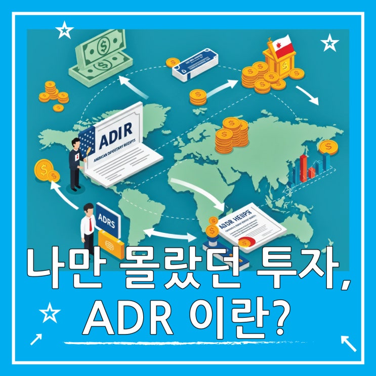  ADR 뜻? 바쁜 직장인 해외 주식 쉽게 투자하는 법