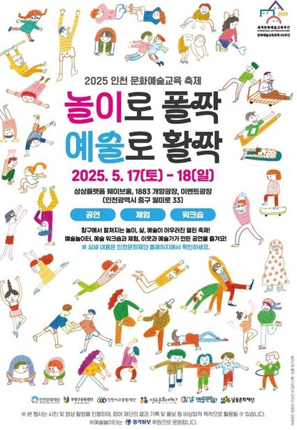 인천지역 문화재단, 놀이와 예술이 어우러진 열린 축제 “놀이로 폴짝, 예술로 활짝”