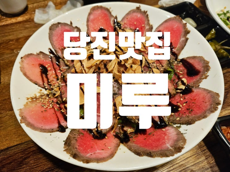  당진 미루, 예약은 필수입니다