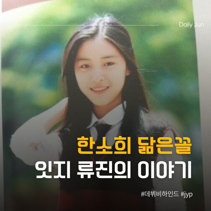  한소희 닮은꼴 잇지 류진의 반전 데뷔썰