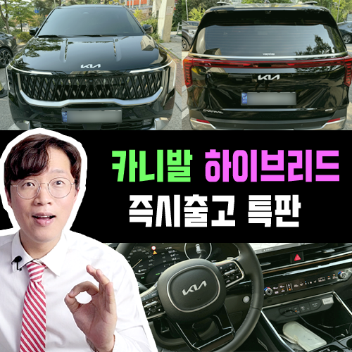 카니발 하이브리드 장기렌트 즉출특판 / 주요 특징 4가지 정리