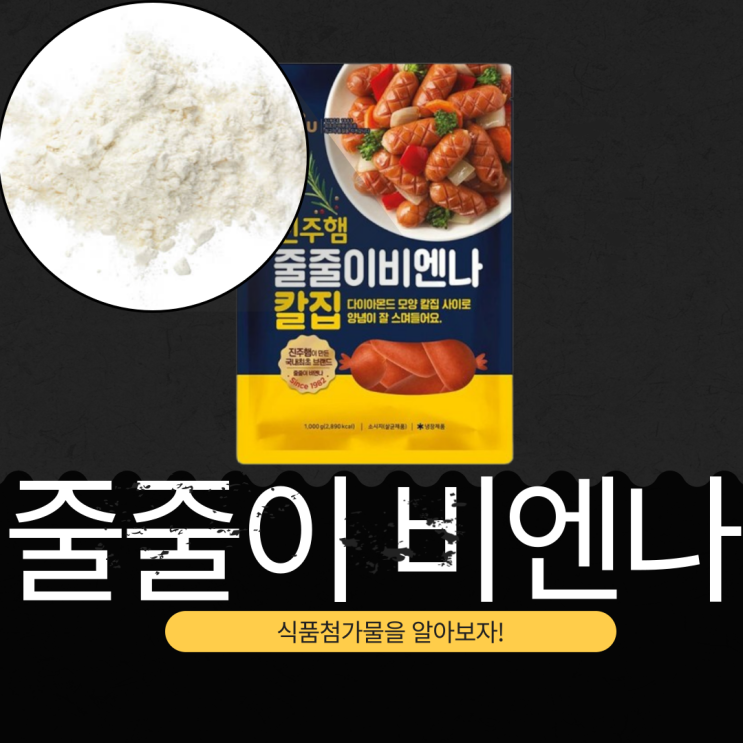  ２세대 소시지, 줄줄이 비엔나의 정의, 첨가물, 영양 성분 분석