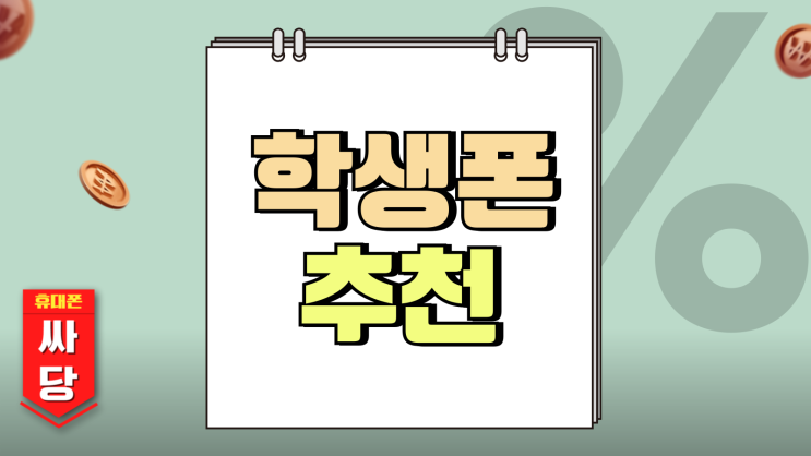 학생폰 추천 알아두면 요금 아끼는 꿀팁 학생폰 추천 알아두면 요금 아끼는 꿀팁