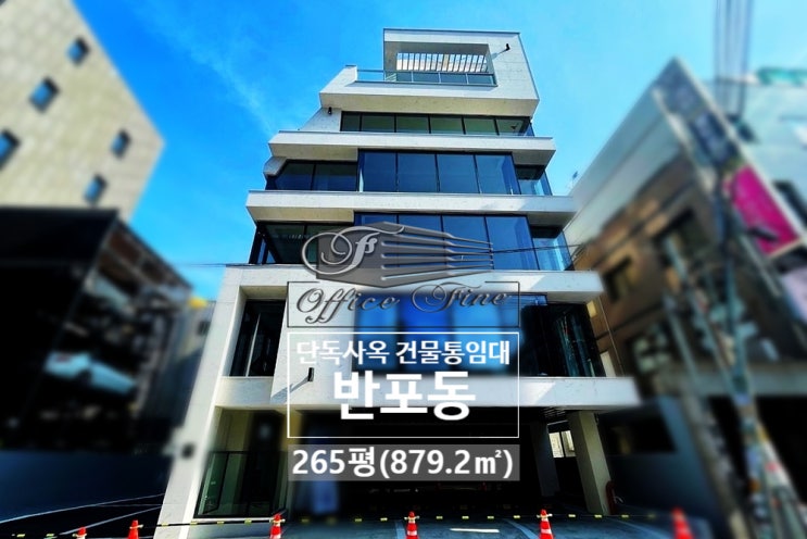  눈에 띄는 입지 차원이 다른 가시성 반포동 통임대