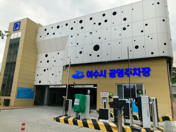  여수 교동시장 주차장 수산시장3 공영주차장 정보