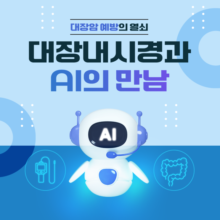  송도내과 대장암 예방의 열쇠, 대장내시경과 AI의 만남
