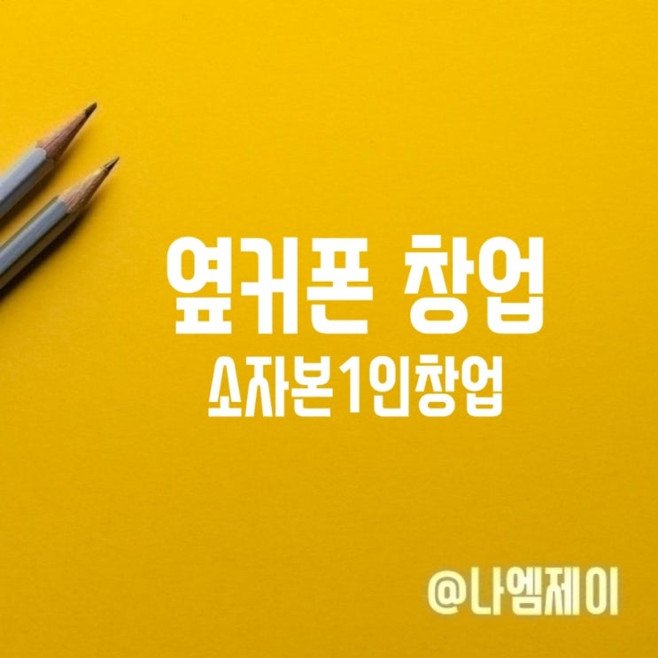  소자본 1인 창업 옆커폰 프랜차이즈 창업