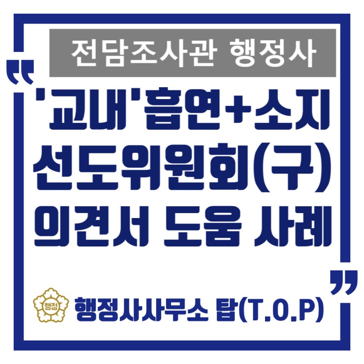  [생활교육위원회] '교내' 흡연 및 물품 소지 적발 학부모 서면 의견서 작성 대행 도움 사례 (구 선도위)