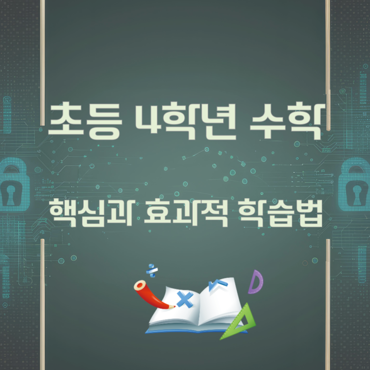 초등 4학년 수학의 핵심과 효과적 학습법 초등 4학년 수학의 핵심과 효과적 학습법