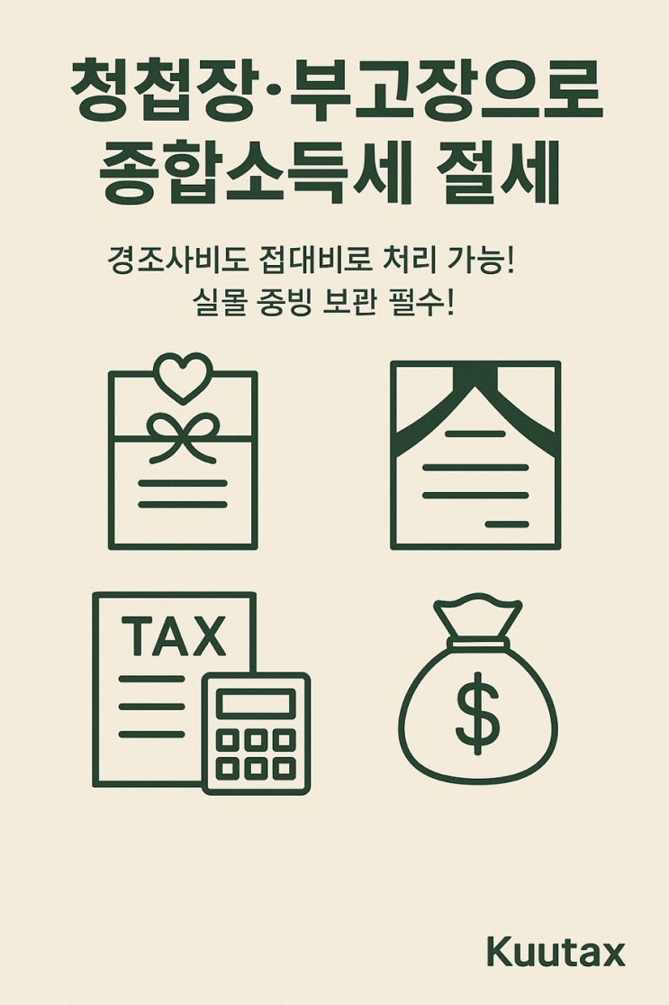  청첩장·부고장 등으로 종합소득세 신고 절세