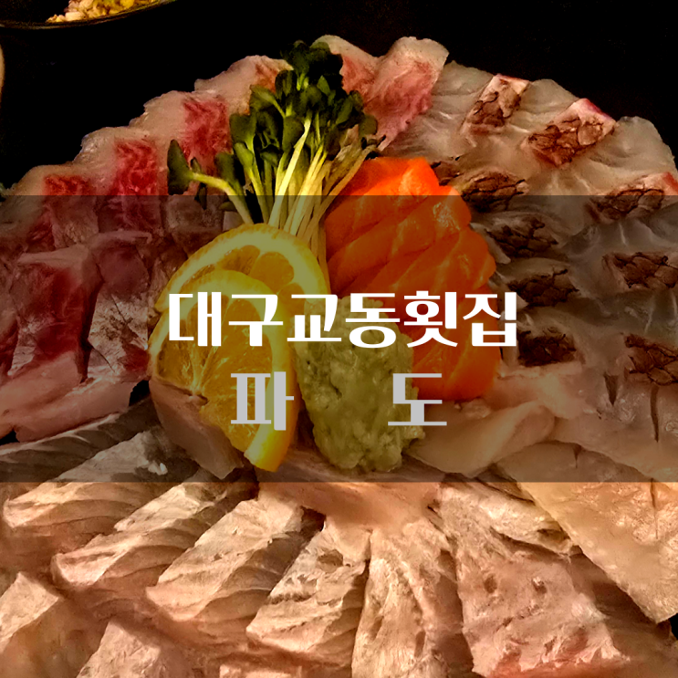  대구 교동 횟집 숙성모듬회가 맛있는 파도