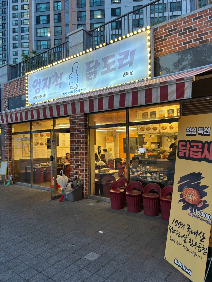  부산 동래 맛집 곱도리탕 술집 엄지척 닭도리 본점
