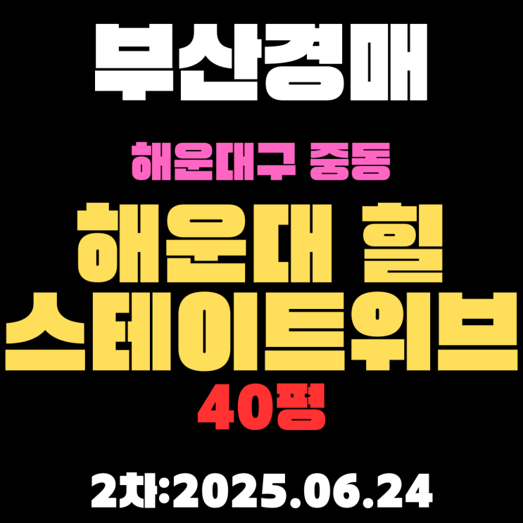  중동 해운대힐스테이트위브 40평 아파트 부산해운대구경매 2차물건 알기쉽게 정리