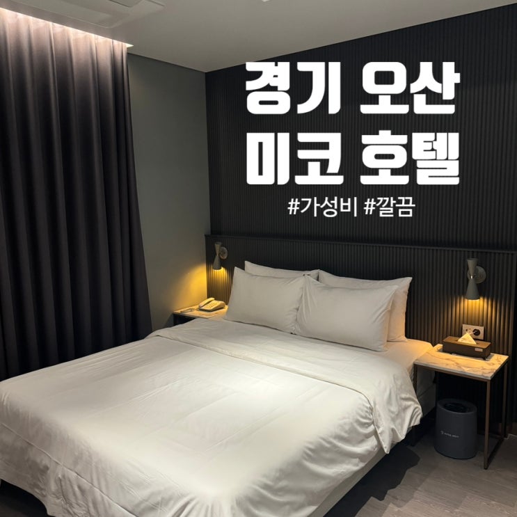  오산 출장 호텔 추천 비즈니스 숙소 '미코' 비대면 체크인, 깔끔