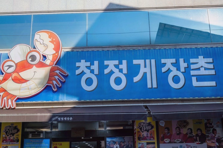  신선한 해산물과 정성 가득한 여수 맛집, 청정게장촌