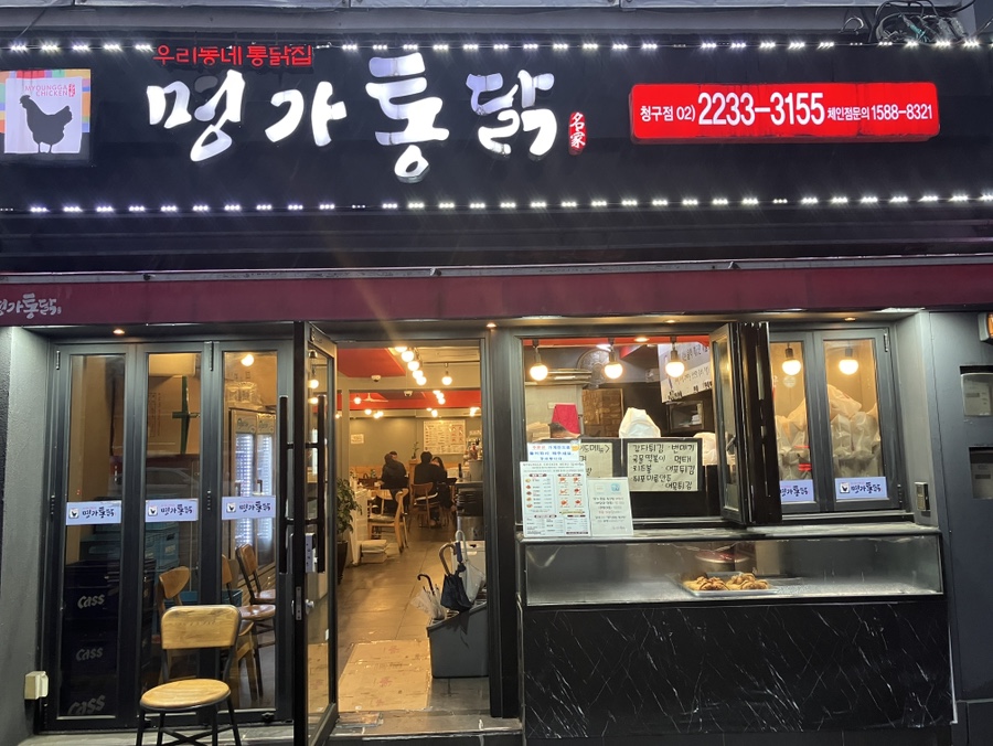 명가통닭 청구점 사진 1