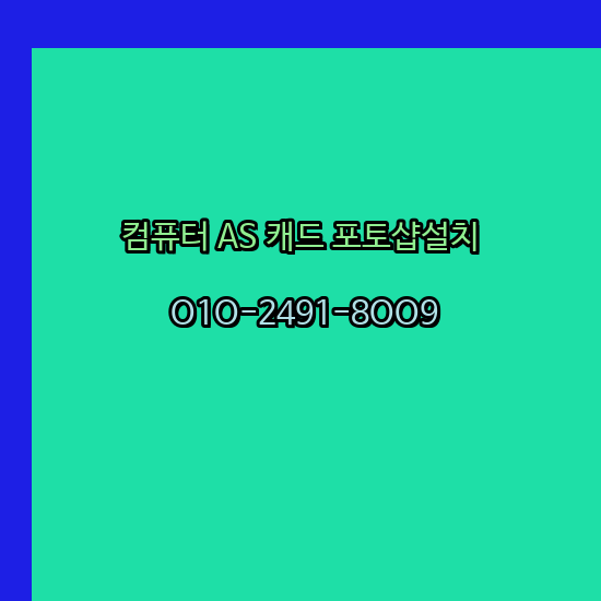  인천 컴퓨터수리 출장 24시