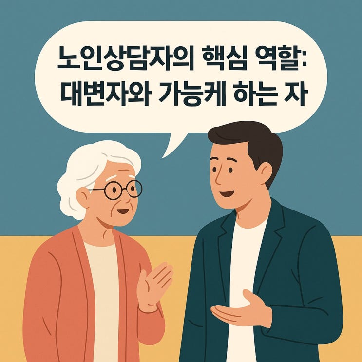  노인상담의 핵심 역할 : 대변자와 가능케 하는 자