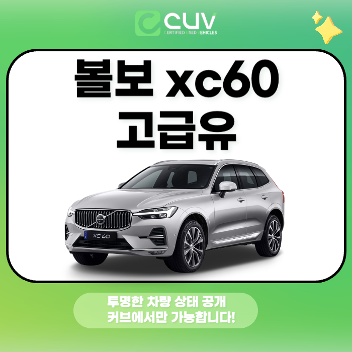 볼보 XC60 고급유 꼭 넣어야 할까유지비와 연비까지 총정리