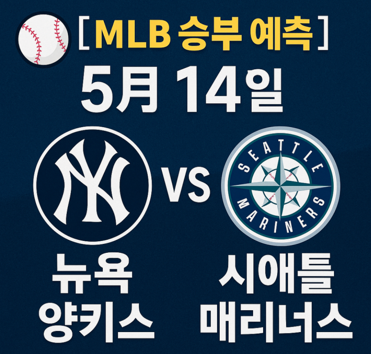 ️ [MLB 승부 예측] 5월 14일 뉴욕 양키스 vs <b>시애틀</b>... 