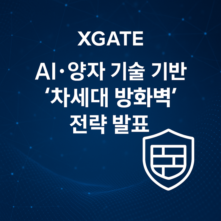  엑스게이트, AI·양자 기술 기반 '차세대 방화벽' 전략 발표