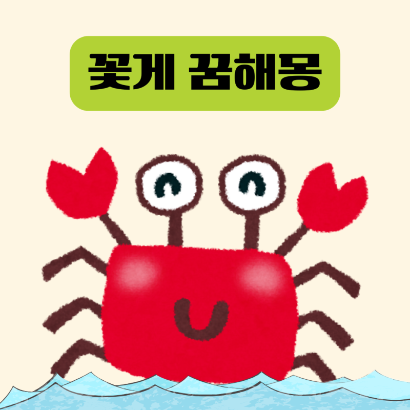 꽃게 꿈해몽 (잡는, 먹는, 집안에 들어오는, 싸우는, 요리하는 꿈)