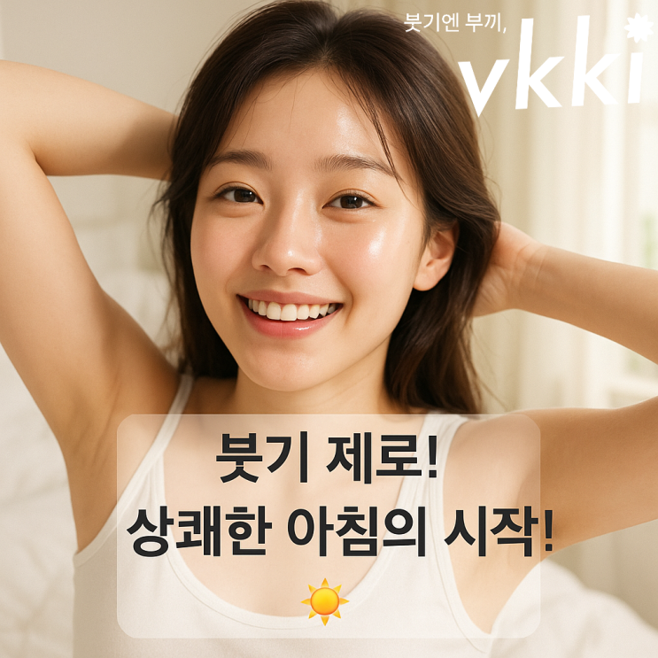  생활 속 붓기 관리, 이것만 기억하세요! (핵심 요약)