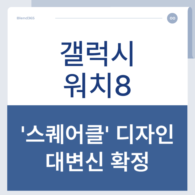  갤럭시워치8, '스퀘어클' 디자인으로 대변신 확정