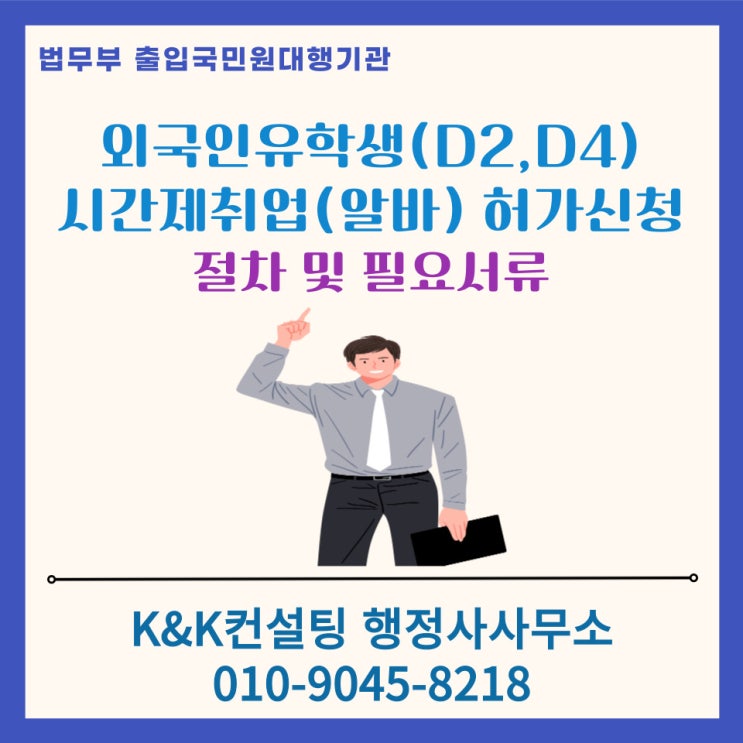  외국인 유학생 D-2, D-4비자 시간제취업(알바) 허가 신청방법, 필요서류, 절차 및 주의사항 총정리!