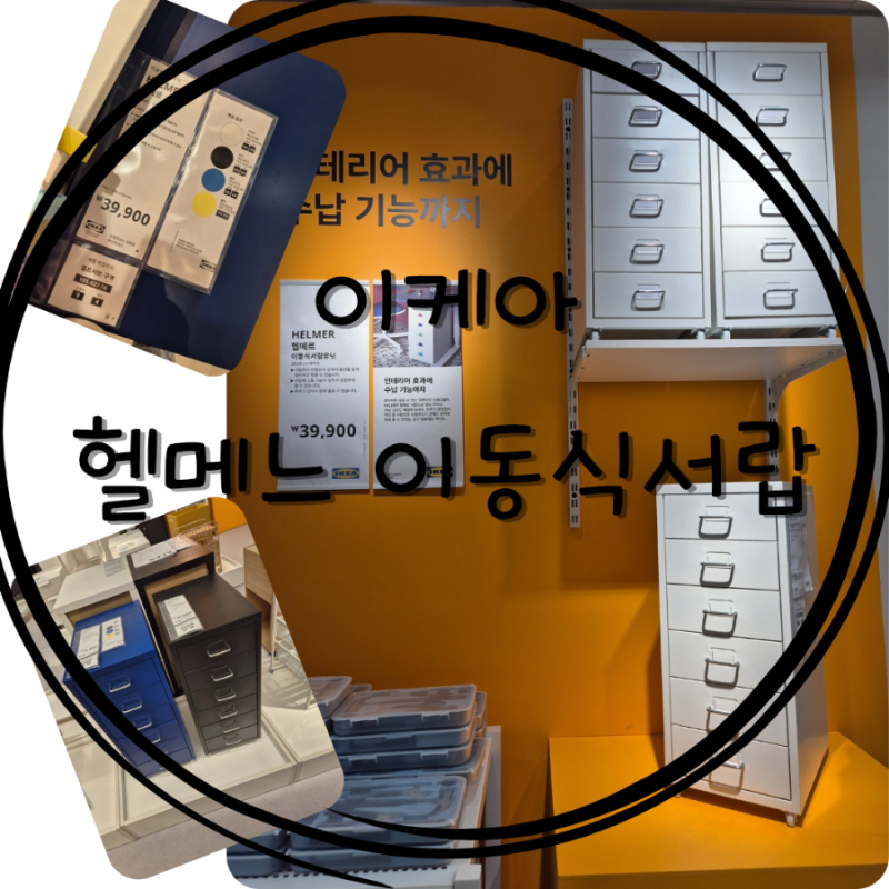 이케아 철제서랍장. 헬메르 이동식서랍유닛 조립 방법