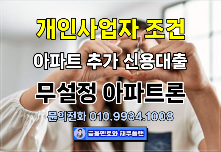 사업자 조건으로 받는 아파트 추가 신용대출