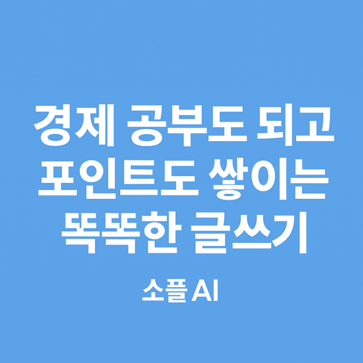  [소플리뷰4]AI가 써준 글 덕에 포인트가 쌓여요｜소플 체험 후기