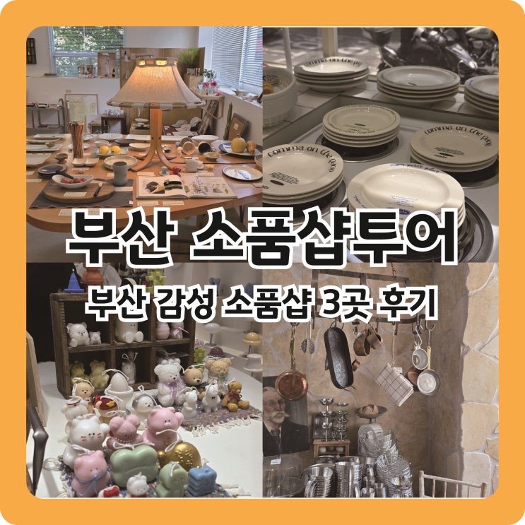  부산 감성충만 소품샵 투어, 전포 아비베르컴퍼니, 브라켓테이블, 광안리 코지모지