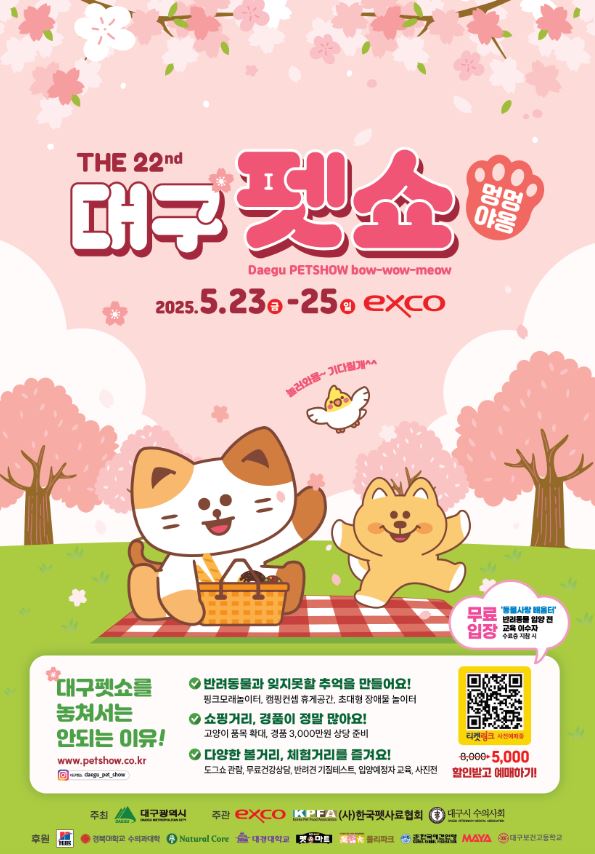  2025년 제22회 대구펫쇼 멍멍야옹(2025.05.23. (금) ~ 2025.05.25. (일))