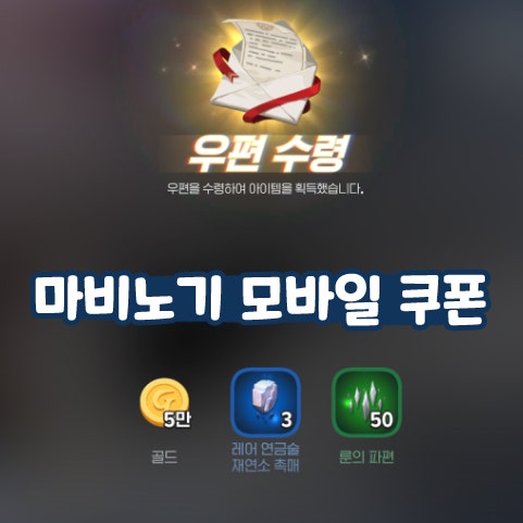  마비노기 모바일 쿠폰 스트리머 프로모션 이벤트