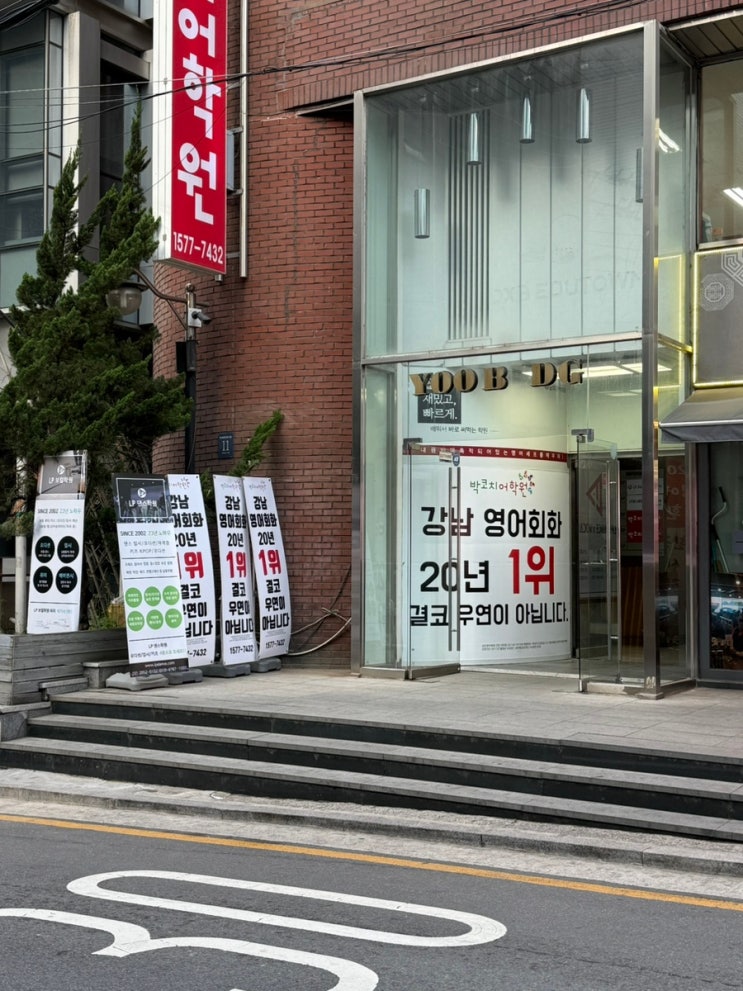 강남 영어 스피킹 박코치어학원 강남캠퍼스 새벽반 후기