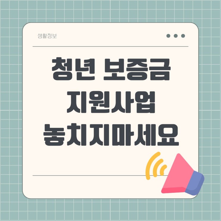  서울시 청년 임차보증금 이자지원사업 최신 총정리 보증금대출 혜택