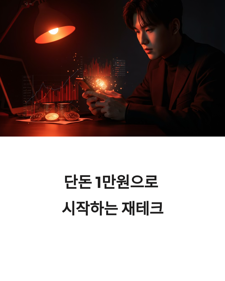  단돈 1만 원으로 시작하는 재테크: 똑똑한 소액 투자 앱 가이드