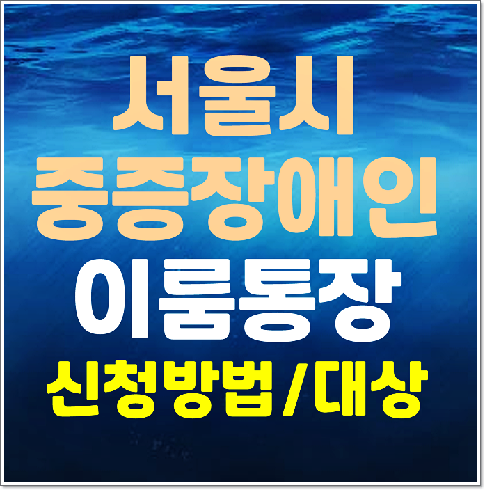  서울시 중증장애인 이룸통장 신청방법 신청대상