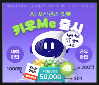  키움증권 키우미 이벤트 AI챗봇 써보기