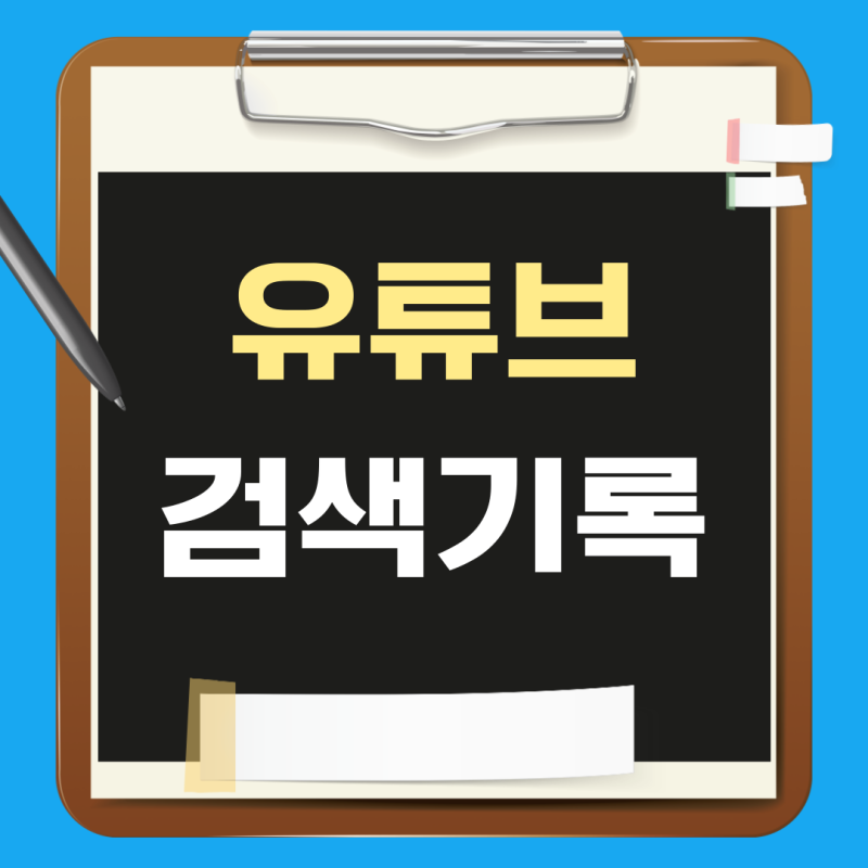 유튜브 검색기록 삭제 끄기 : 아이폰 갤럭시 시청기록 검색어 지우기 꿀팁