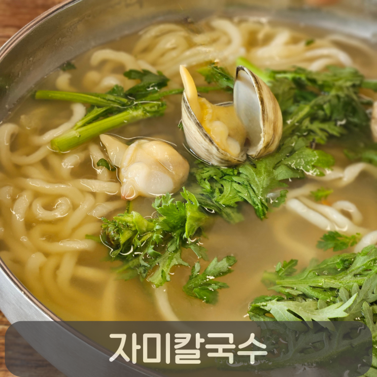  도안동 자미칼국수만두 솔직 후기-물총칼국수/콩국수/새우만두